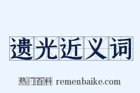 遗光近义词是什么意思的图片